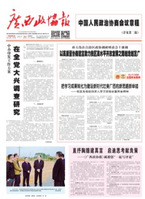 广西政协报
